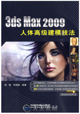 3ds Max 2009人体高级建模技法