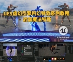 UE5虚幻引擎科幻特效系列教程 - 武器魔法特效