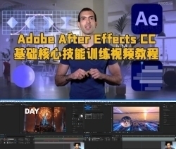 Adobe After Effects CC基础核心技能训练视频教程