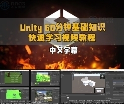 【中文字幕】Unity 60分钟基础知识快速学习视频教程