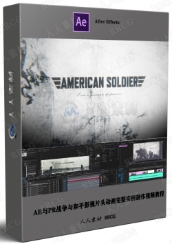 AE与PR战争与和平影视片头动画完整实例制作视频教程