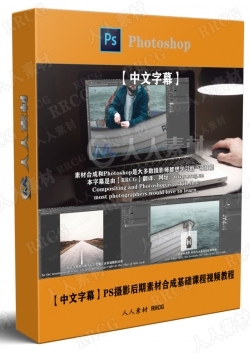 【中文字幕】PS摄影后期素材合成基础课程视频教程