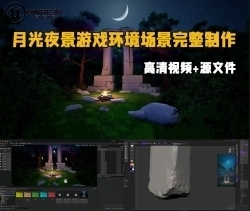 月光夜景游戏环境场景完整制作工作流程视频教程