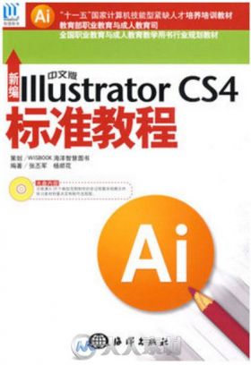 新编中文版Illustrator CS4标准教程