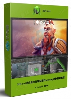 【中文字幕】3DCoat游戏角色纹理贴图与unwrap制作技术视频教程