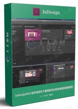 InDesign2021初学者软件下载到使用过程终极课程视频教程