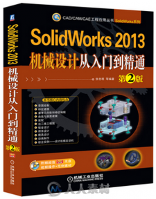 SolidWorks 2013机械设计从入门到精通（第2版）