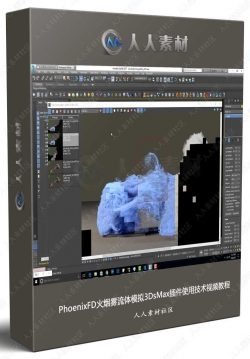 PhoenixFD火烟雾流体模拟3DsMax插件使用技术视频教程