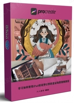 【中文字幕】学习如何使用iPad创造梦幻般的童话场景视频教程