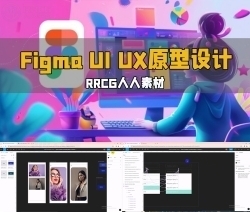 Figma UI UX原型设计从入门到精通视频教程