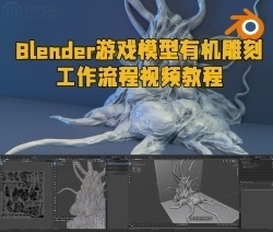Blender游戏模型有机雕刻工作流程视频教程
