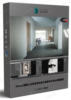 3Dmax混凝土毛坯房室内设计效果实例训练视频教程