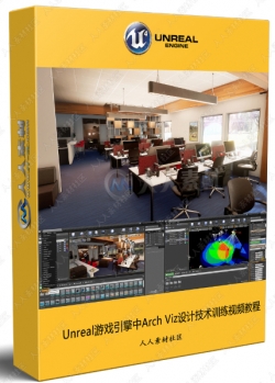 Unreal游戏引擎中Arch Viz设计技术训练视频教程