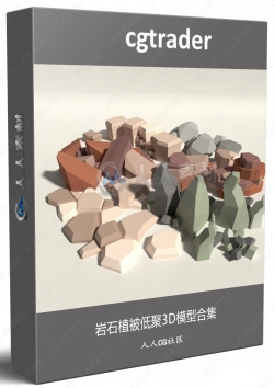 岩石植被低聚3D模型合集