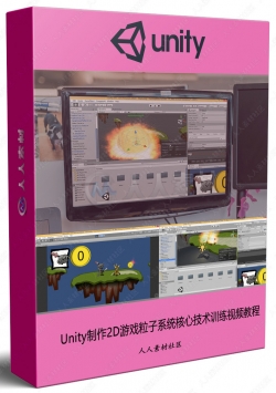 Unity制作2D游戏粒子系统核心技术训练视频教程
