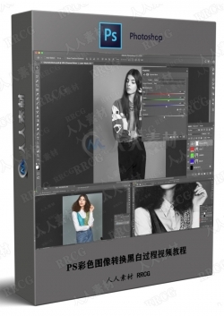 PS彩色图像转换黑白过程视频教程