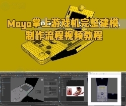 Maya掌上游戏机完整建模制作流程视频教程