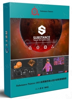 Substance Painter 2021纹理制作核心技术训练视频教程