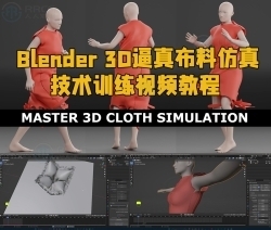 Blender 3D逼真布料仿真技术训练视频教程