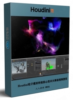 Houdini粒子模拟特效核心技术大师级视频教程第一季