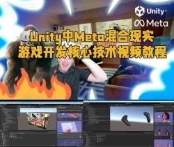 Unity中Meta混合现实游戏开发核心技术视频教程