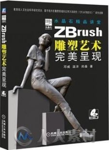水晶石精品讲堂-ZBrush雕塑艺术完美呈现