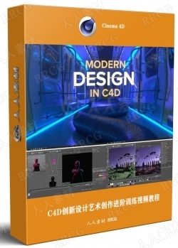 C4D创新设计艺术创作进阶训练视频教程