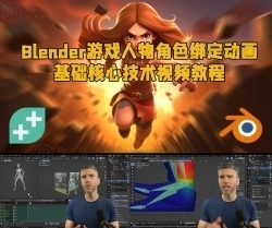 Blender游戏人物角色绑定动画基础核心技术视频教程