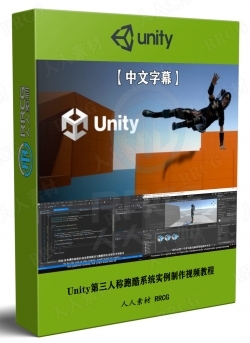 【中文字幕】Unity第三人称跑酷系统实例制作视频教程