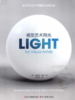 视觉艺术用光:在艺术与设计中理解与运用光线.PDF