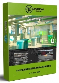【中文字幕】UE5中蓝图制作完整游戏基础核心技术视频教程