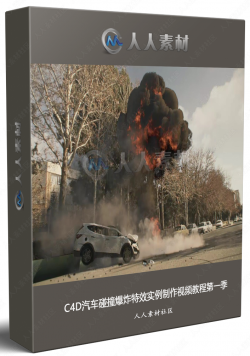 C4D汽车碰撞爆炸特效实例制作视频教程第一季