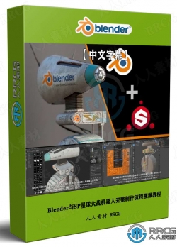【中文字幕】Blender与SP星球大战机器人完整制作流程视频教程