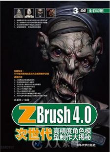 ZBrush 4.0次世代高精度角色模型制作大揭秘