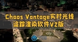 Chaos Vantage实时光线追踪渲染软件V2.3.0版