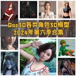 Daz3D各类角色3D模型合集2024年第六季