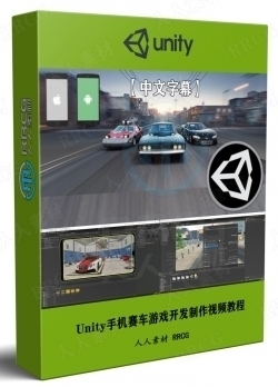 【中文字幕】Unity手机iOS和Android赛车游戏开发制作视频教程