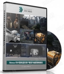 【中文字幕】3dsmax与SP游戏道具资产模型与贴图视频教程