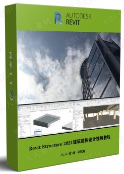 Revit Structure 2021建筑结构设计从入门到精通视频教程