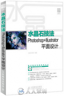 水晶石技法Photoshop+Illustrator平面设计