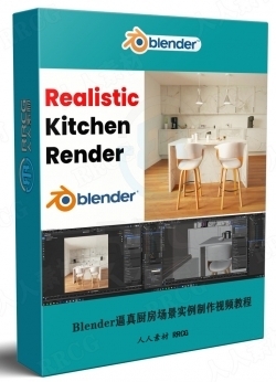 Blender逼真厨房场景实例制作视频教程