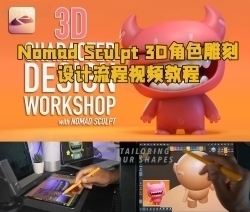 Nomad Sculpt 3D角色雕刻设计流程视频教程