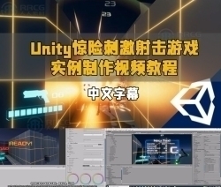 【中文字幕】Unity惊险刺激射击游戏实例制作视频教程
