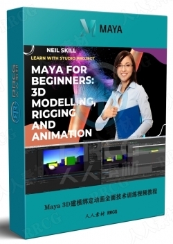 Maya 3D建模绑定动画全面技术训练视频教程