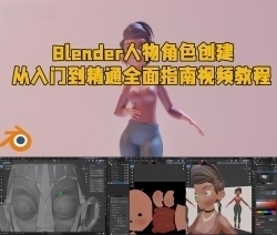 Blender人物角色创建从入门到精通全面指南视频教程