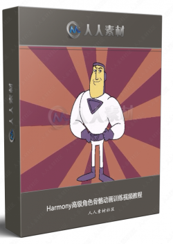 Harmony高级角色骨骼动画训练视频教程