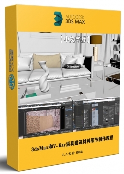 【中文字幕】3dsMax和V-Ray逼真ArchViz建筑材料细节制作视频教程