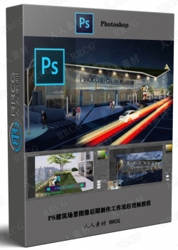 PS建筑场景图像后期制作工作流程视频教程