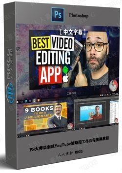 【中文字幕】PS大师级创建YouTube缩略图工作流程视频教程