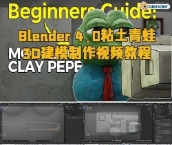 Blender 4.0粘土青蛙3D建模制作视频教程
